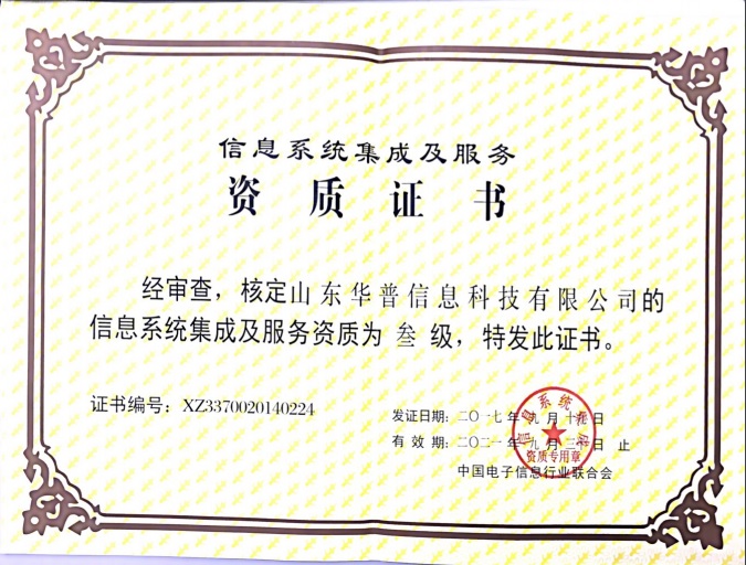 信息系統集成及服務三級證書